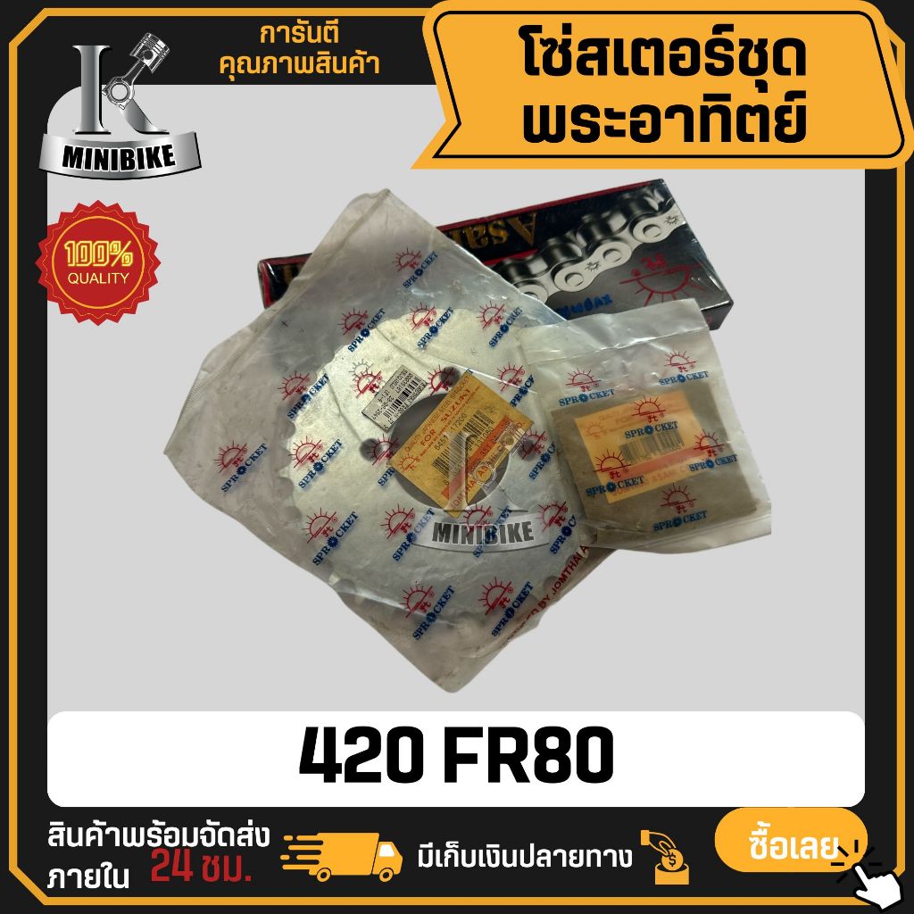 ชุดโซ่สเตอร์ 420 SUZUKI FR80 FR80N / ซูซูกิ เอฟอาร์80 เอฟอาร์80เอ็น 14-35-106