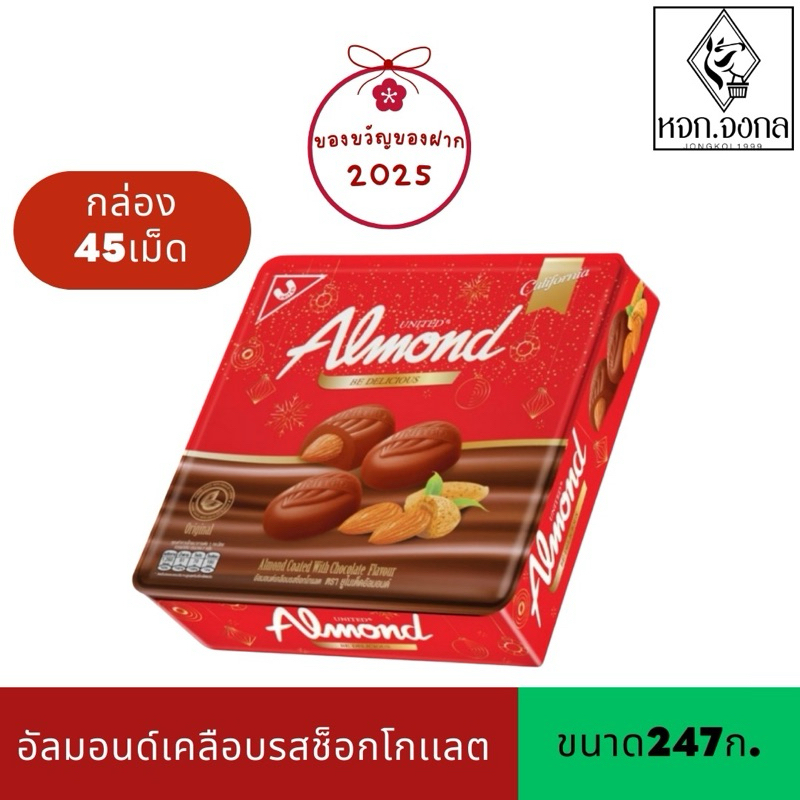 อัลมอนด์เคลือบรสช็อกโกแลตขนาด247กรัม