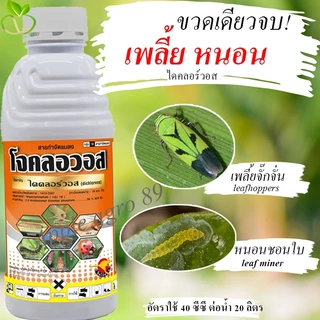 โจคลอวอส ไดคลอร์วอส ขนาด 1 ลิตร ไดคลอวอส กำจัดหนอนชอนใบ กำจัดหนอนบอนสี กำจัดหนอนกินใบ กำจัดหนอน กำจัดเพลี้ย ฆ่าหนอนกินใบ