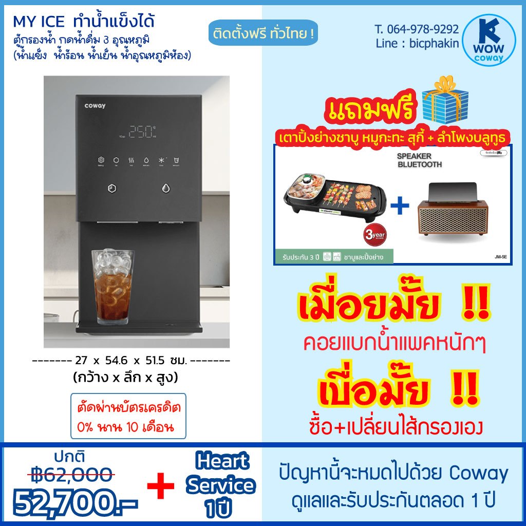 [ทักก่อนสั่งซื้อ]COWAY เครื่องกรองน้ำ My Ice ทำน้ำแข็งได้ กดน้ำได้ 3 อุณหภูมิ ฟรีบริการและรับประกัน 