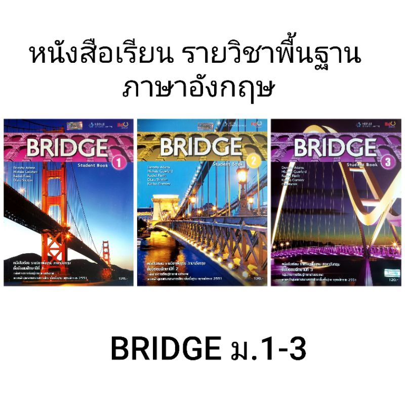 หนังสือเรียน รายวิชาพื้นฐาน ภาษาอังกฤษ Bridge ม.1-3 /Cengage Learning