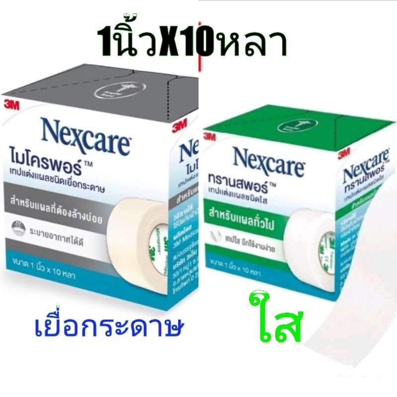 3M Nexcare Micropore Transpore  เทปพลาสติกปิดแผล ความยาว1นิ้ว× 10 หลา 1 นิ้ว