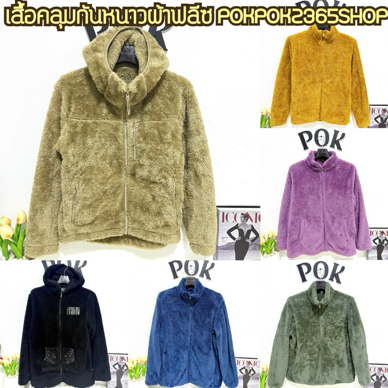 เสื้อคลุมกันหนาวผ้าฟลีซ มือสอง สินค้าพร้อมส่ง ดูรายละเอียดก่อนกดสั่งนะคะ