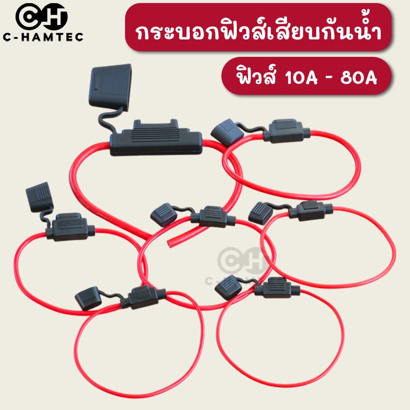 กระบอกฟิวส์เสียบกันน้ำ สายขนาด 18AWG 16AWG 14AWG 12AWG 10AWG 8AWG แถมฟิวส์แท้จากญี่ปุ่นและอเมริกา