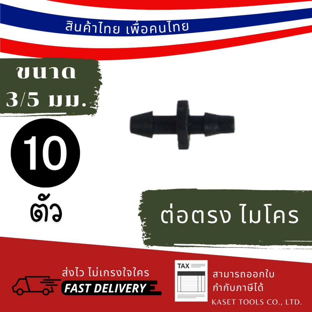 ส่งไว (แพ็ก 10 ตัว) ตัวต่อ ข้อต่อ สายไมโคร ขนาด 3/5mm. แบบ 2 ทาง (027) ระบบ สปริงเกอร์สนามหญ้า