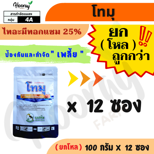 🔥ยกโหล🔥 โทมุ 100 กรัม x 12 ซอง ( ไทอะมีทอกแซม ) กำจัดแมลงปากดูด เพลี้ยไฟ เพลี้ยแป้ง เพลี้ยหอย