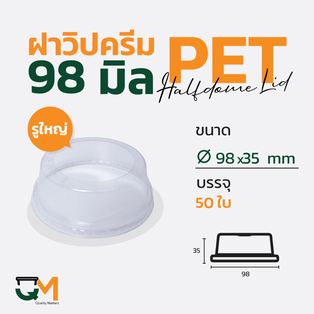 ฝาวิปครีม PET ปาก 98 มิล ฝาโดมตัดรูขนาดใหญ่ (50ใบ) [D-98W]