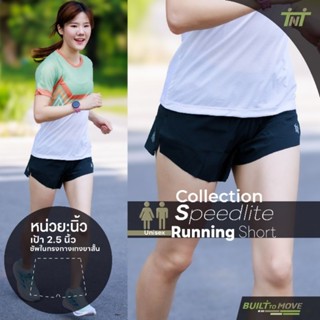 TNT กางเกงวิ่งขาสั้น Unisex รุ่น Speedlite เป้า 2.5 นิ้ว ซับ…