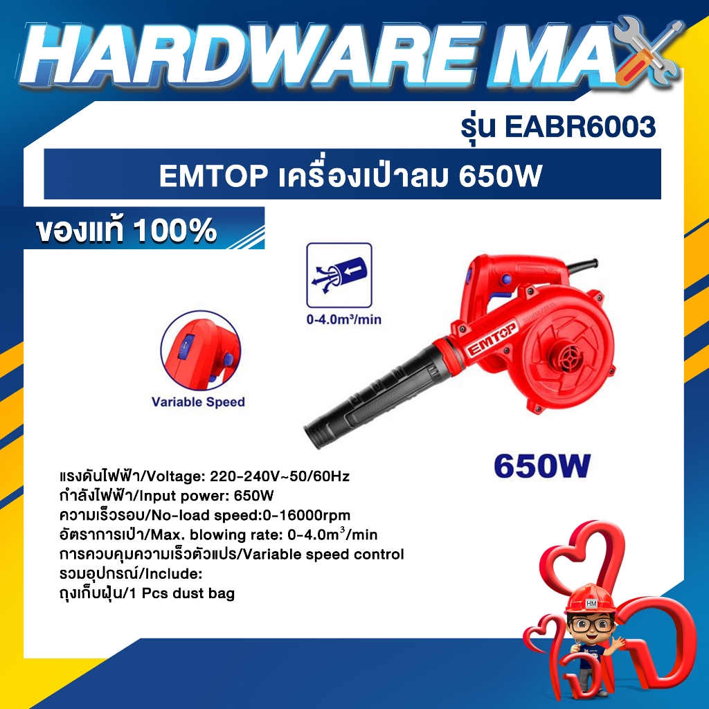 EMTOP เครื่องเป่าลม 650W รุ่น EABR6003 ของแท้100%