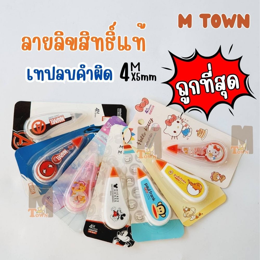 ลิขสิทธิ์แท้ เทปลบคำผิด 4Mx5mm. รูปทรงทันสมัยใช้งานง่ายลายการ์ตูนยอดนิยม