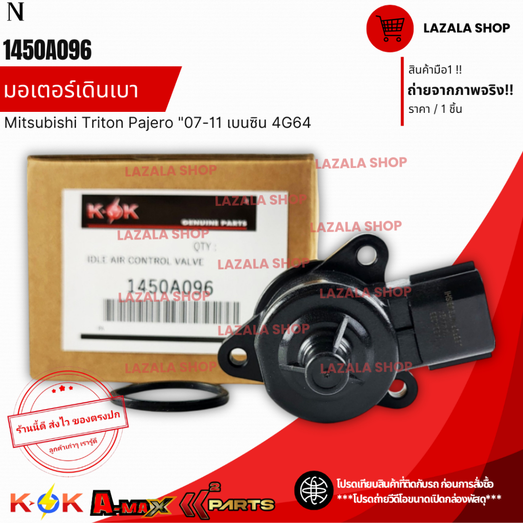 มอเตอร์เดินเบา Mitsubishi Triton Pajero "07-11 เบนซิน 4G64 #1450A096 **สินค้าแท้แบรนด์ KOK**