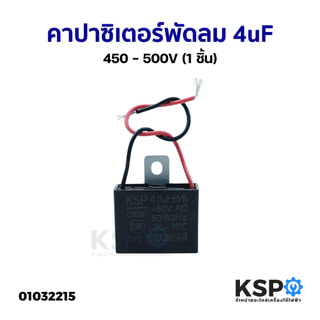 คาปาซิเตอร์ พัดลม 4UF 500V (1 ชิ้น) อะไหล่พัดลม