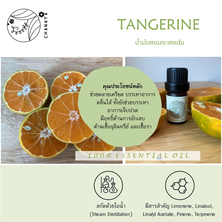 น้ำมันหอมระเหยส้ม ชานาญา CHANAYA Tangerine 100%