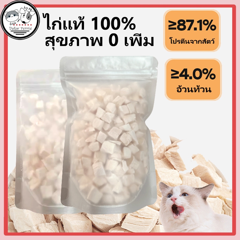 อกไก่เต๋า อกไก่ฟรีซดราย สำหรับสัตว์เลี้ยง 50กรัม 100กรัม ขนมฟรีซดราย ขนมแมว ไก่ฟรีซดราย ไก่ฟรีซดรายแมว Freeze Dried