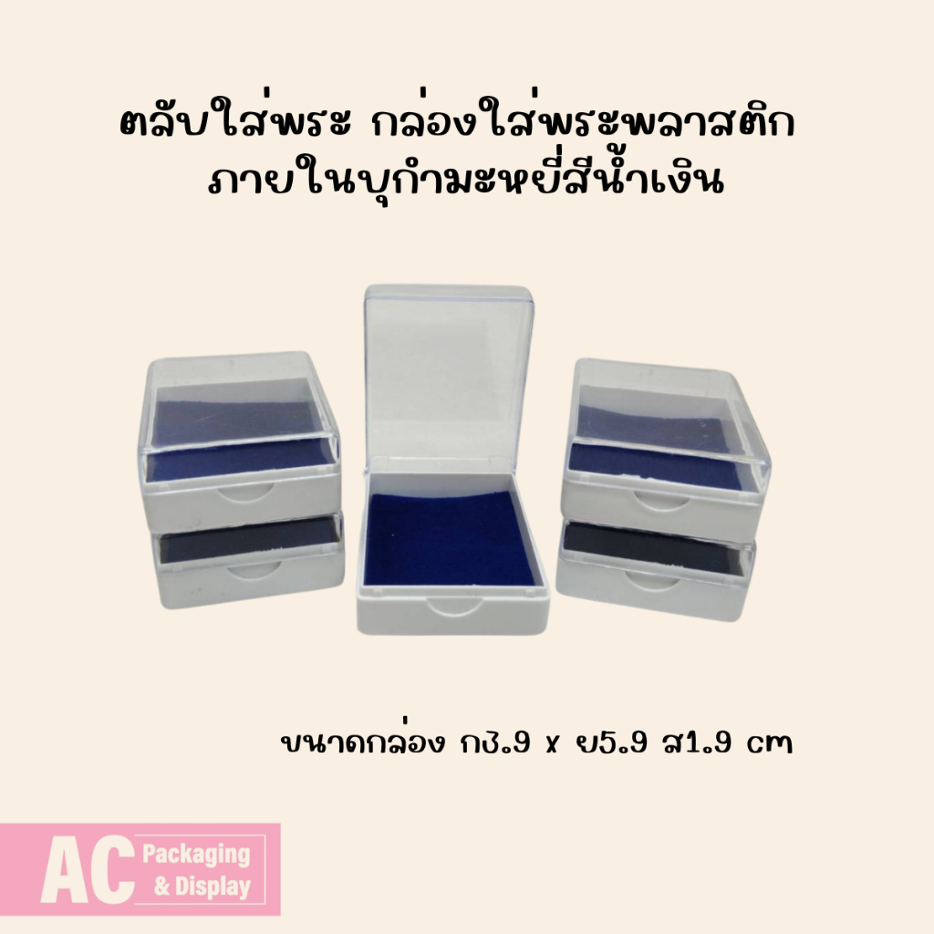 ตลับใส่พระ กล่องใส่พระพลาสติก ภายในบุกำมะหยี่สีน้ำเงิน