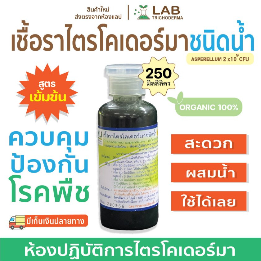 【 พร้อมส่ง】 ไตรโคเดอร์มาชนิดนํ้า(สูตรเข้มข้น)250ml พร้อมใช้งาน ม.เกษตร