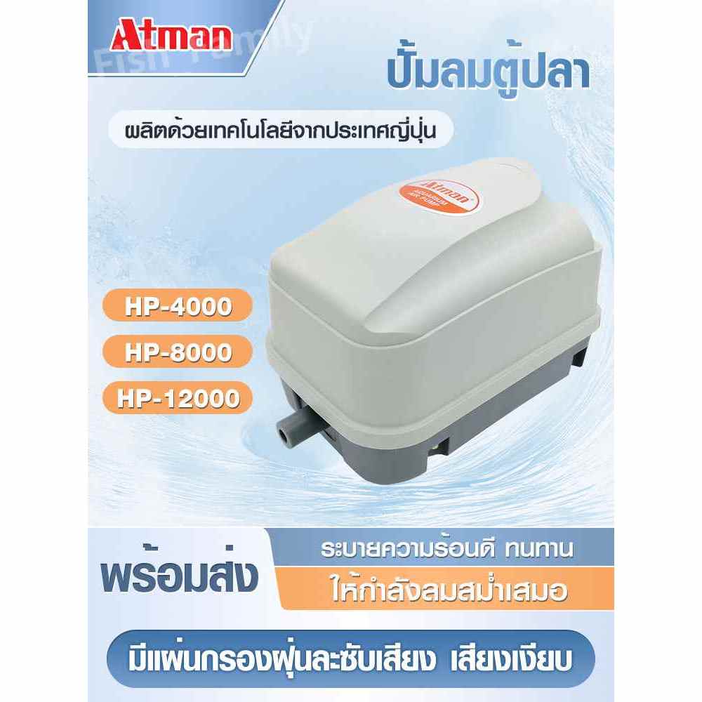 ATMAN ปั้มลม รุ่น HP-4000/HP-8000/HP-12000 ปั้มลมตู้ปลา บ่อปลา มีแผ่นกรองฝุ่นละซับเสียง เสียงเงียบ w