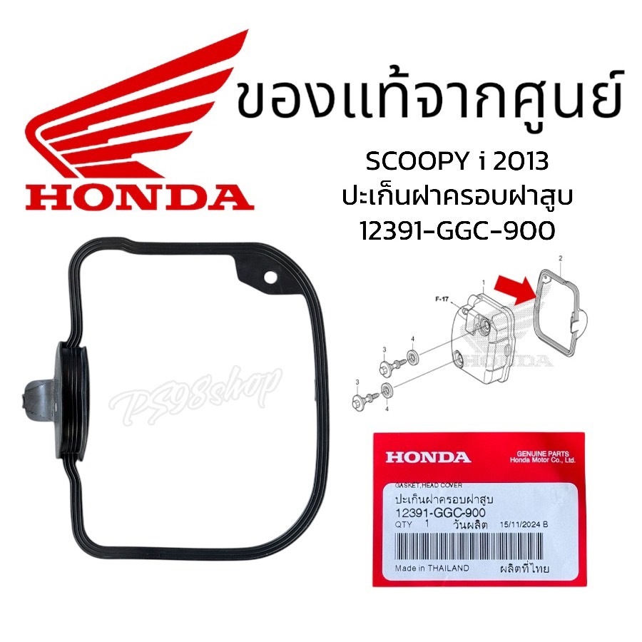 โอริงฝาครอบวาล์ว Scoopy-I (10-16) / Zoomer-x(12-14) / spacy-I แท้ศูนย์ฮอนด้า 12391-GGC-900