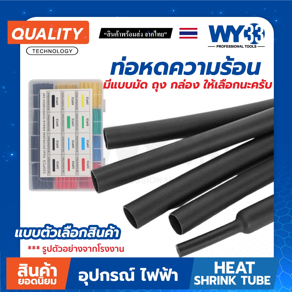 ท่อหด มีหลายแบบ บรรจุ ถุง กล่อง มัด ท่อหดความร้อน รุ่นธรรมดา ทนนาน soft tube (ไม่ใช่แบบมีกาวนะ)