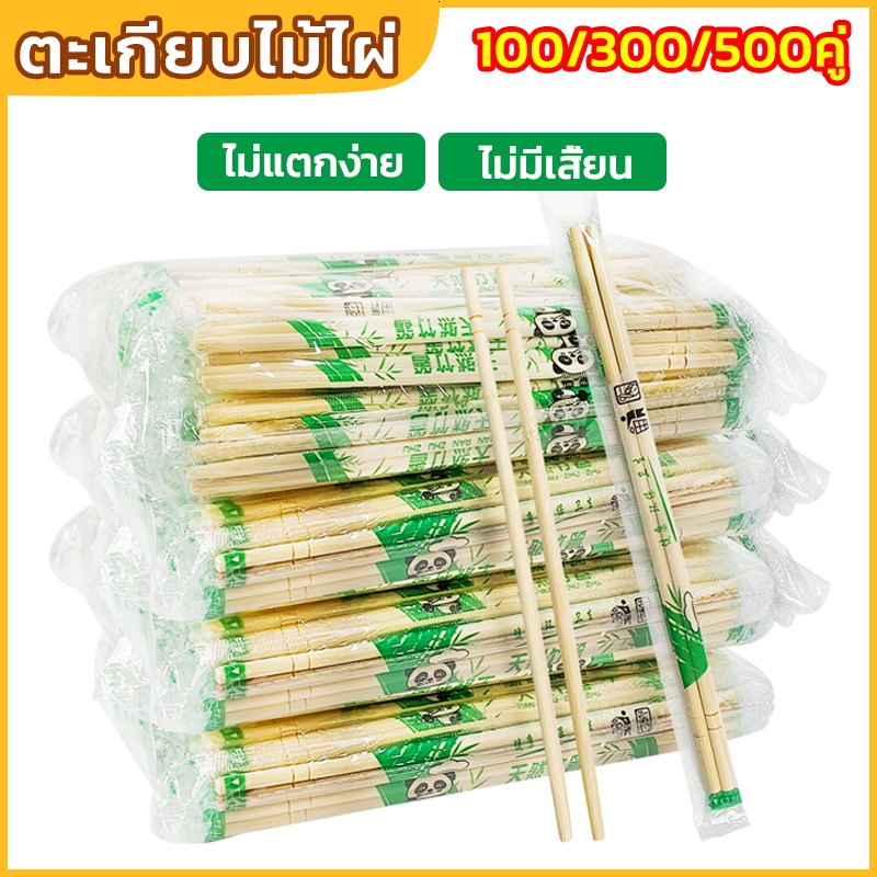 พร้อมส่ง 100คู่ ตะเกียบไม้ไผ่ ใช้แล้วทิ้ง บรรจุแยกกัน ตะเกียบไม้ คุณภาพดี สะอาดและปลอดภัย 100/300/500คู่