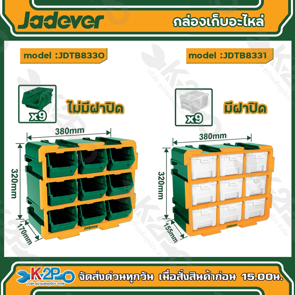 JADEVER กล่องเก็บอะไหล่  ตู้ลิ้นชัก รุ่นJDTB8330 และ มีฝาปิด รุ่นJDTB8331 ตู้เก็บของอเนกประสงค์ เจทเวอร์
