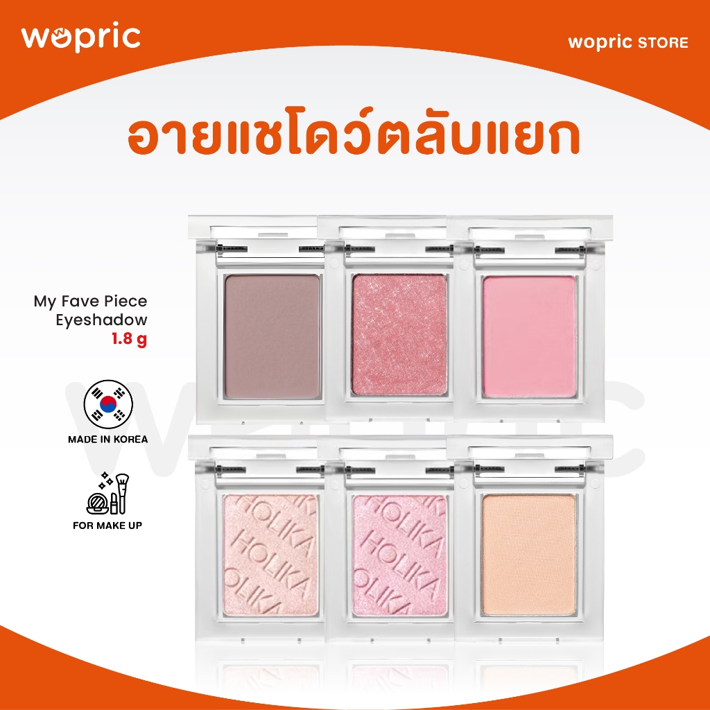 แท้💯พร้อมส่ง Holika Holika My Fave Piece Eyeshadow 1.8g อายแชโดว์สีเดียว ขนาดกระทัดรัด พกพาสะดวก