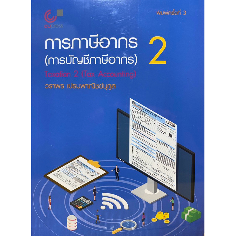 9789740342458 c112 การภาษีอากร 2 (การบัญชีภาษีอากร)วราพร เปรมพาณิชย์นุกูล