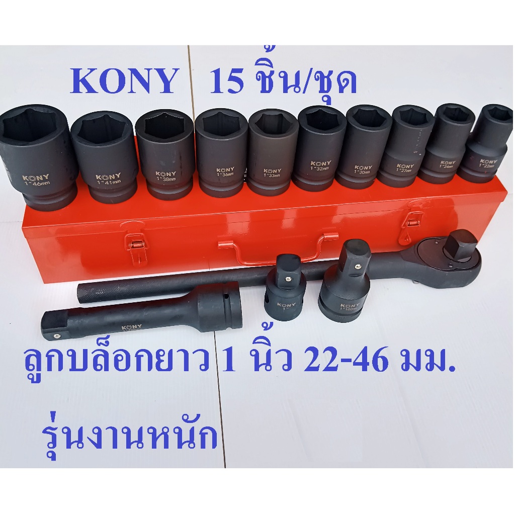 KONY ชุดบล็อก ลูกบล็อกยาว  1 นิ้ว 15 ตัว/ชุด  รุ่นงานหนัก