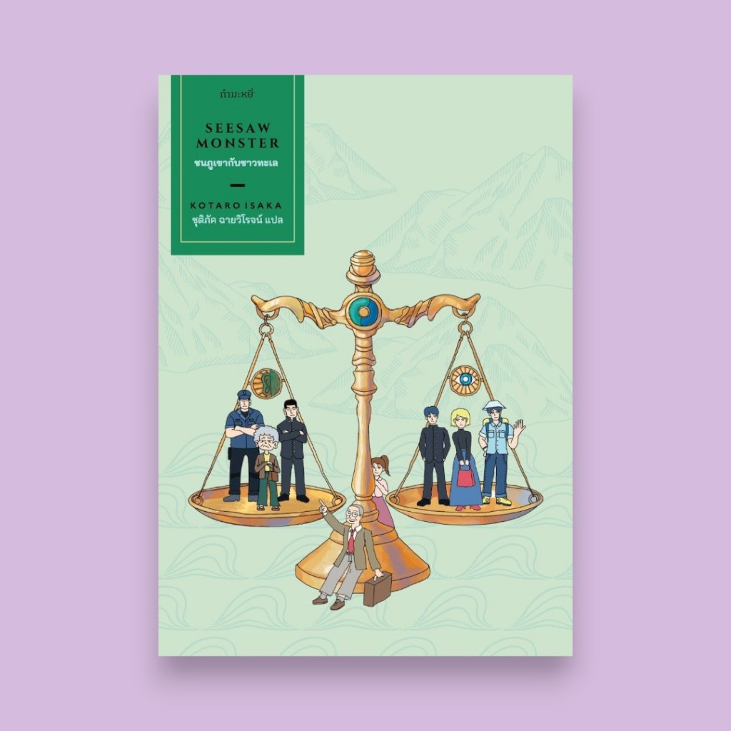 หนังสือ ชนภูเขากับชาวทะเล (SEESAW MONSTER) KOTARO ISAKA 9786165630719 C111