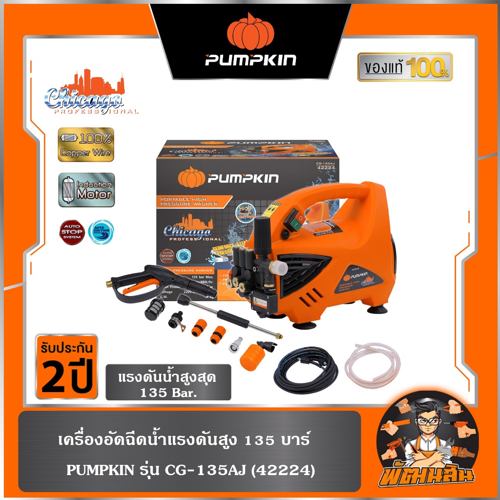 🧡พร้อมส่ง🧡เครื่องอัดฉีดน้ำแรงดันสูง 135 บาร์ CHICAGO PUMPKIN รุ่น CG-135AJ (42224)