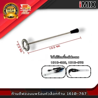 I-MIX เครื่องตีฟองนมไฟฟ้า เครื่องทำฟองนม 30W 1610-380