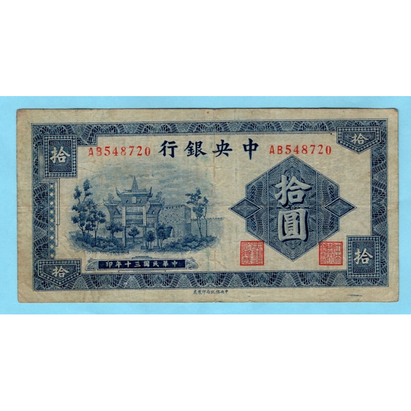 สาธารณรัฐจีน 10 Yuan  1941-City Gate #Rare