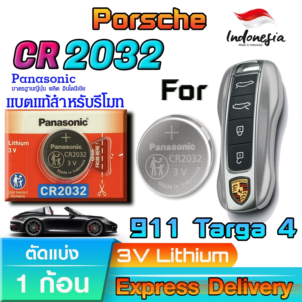 ถ่าน แบตรีโมทรถยนต์ Porsche 911 Targa 4 แท้ ตรงรุ่น ถูกกว่าศูนย์ 10เท่า (Panasonic CR2032)
