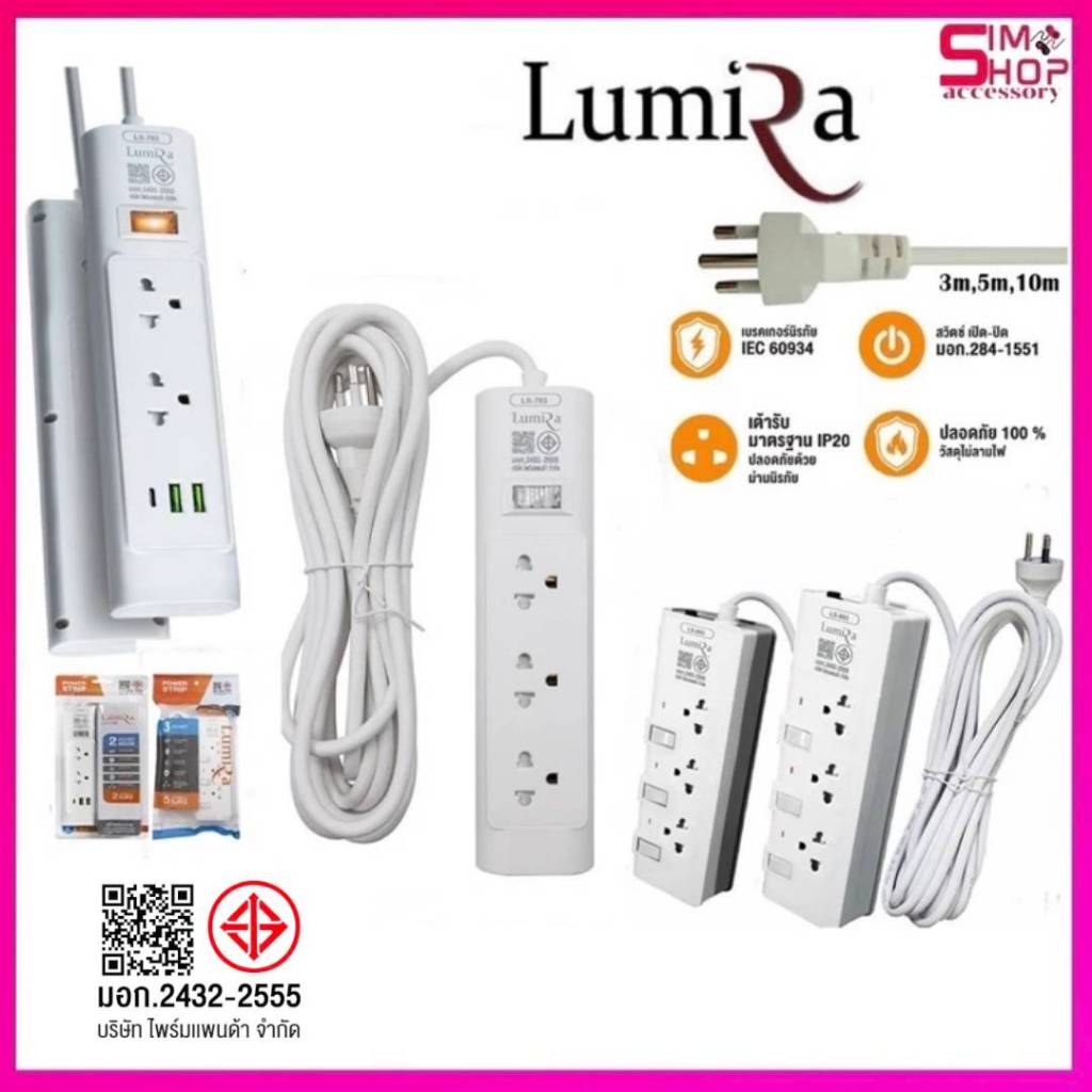 LUMIRA ปลั๊กไฟ LS-803/LS-702/LS-703 สวิตช์เปิดปิดแยก สายยาว3M/5Mตามรุ่น มอก.กันไฟกระชาก