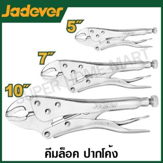 Jadever คีมล็อค ปากโค้ง (มีปากตัดลวด) ขนาด 5 นิ้ว / 7 นิ้ว /…