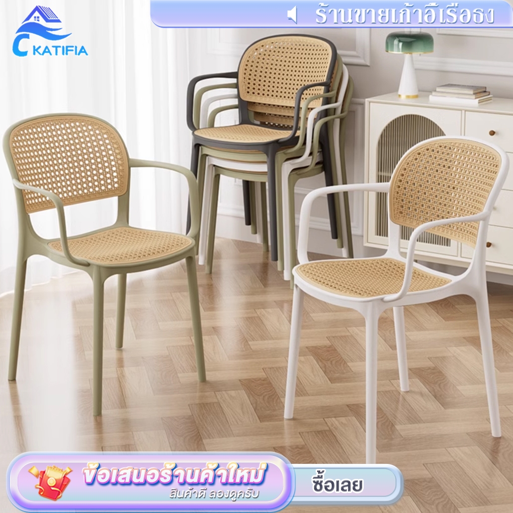 KATIFIA เก้าอี้พลาสติกหวายเทียม มีที่วางแขน เก้าอี้พลาสติก เก้าอี้รับประทานอาหาร ตกแต่งคาเฟ่