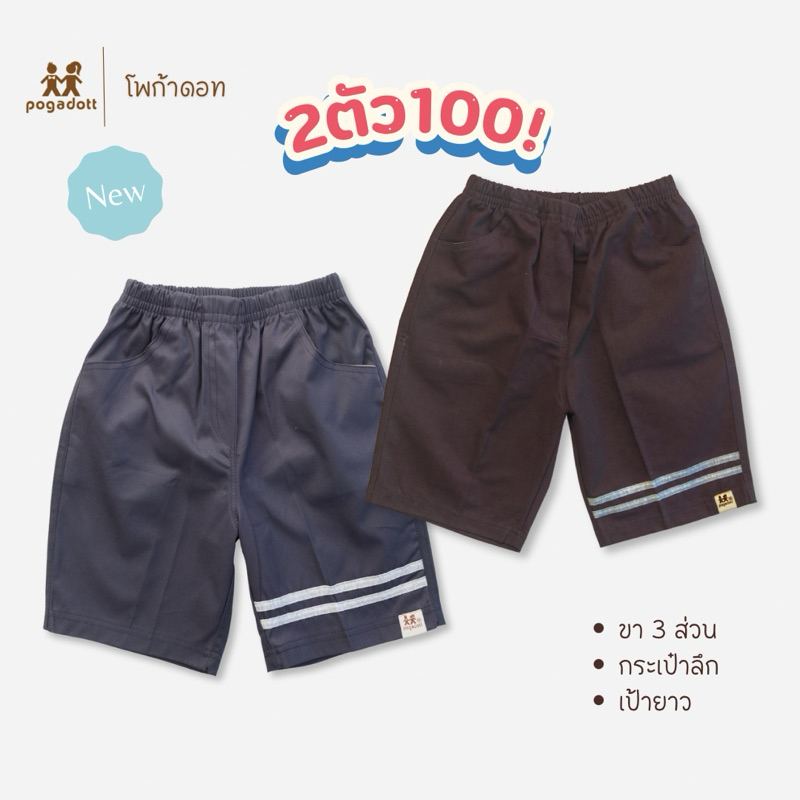 กางเกงขาสั้นเด็ก โปร 2 ตัว 100 POGADOTT น้ำตาลเข้ม Basic Pants(2-12 ปี)