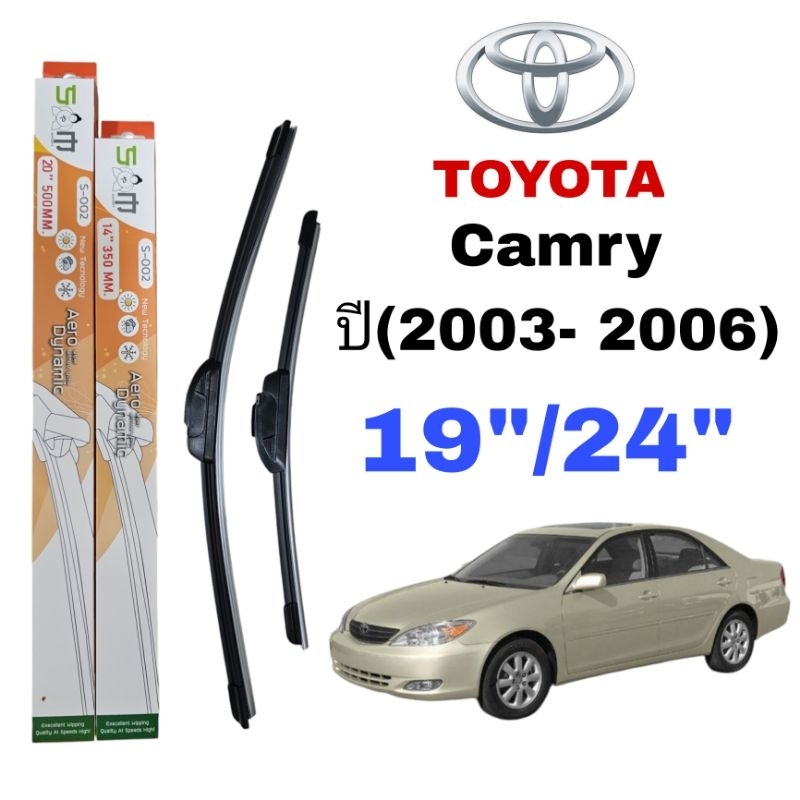 ใบปัดน้ำฝน ตรงรุ่น ซูโม่ Sumo: S-002(กล่องส้ม) สำหรับรถ: TOYOTA: Camry ปี(2003- 2006) ขนาด19"/24" นิ้ว ราคาต่อ1ชุด2ชิ้น