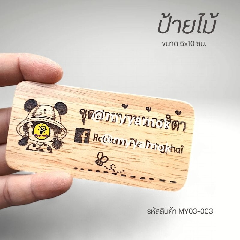 ป้ายไม้ขนาด 5x10 ซม. ป้ายเลเซอร์ข้อความ โลโก้ ตามสั่ง
