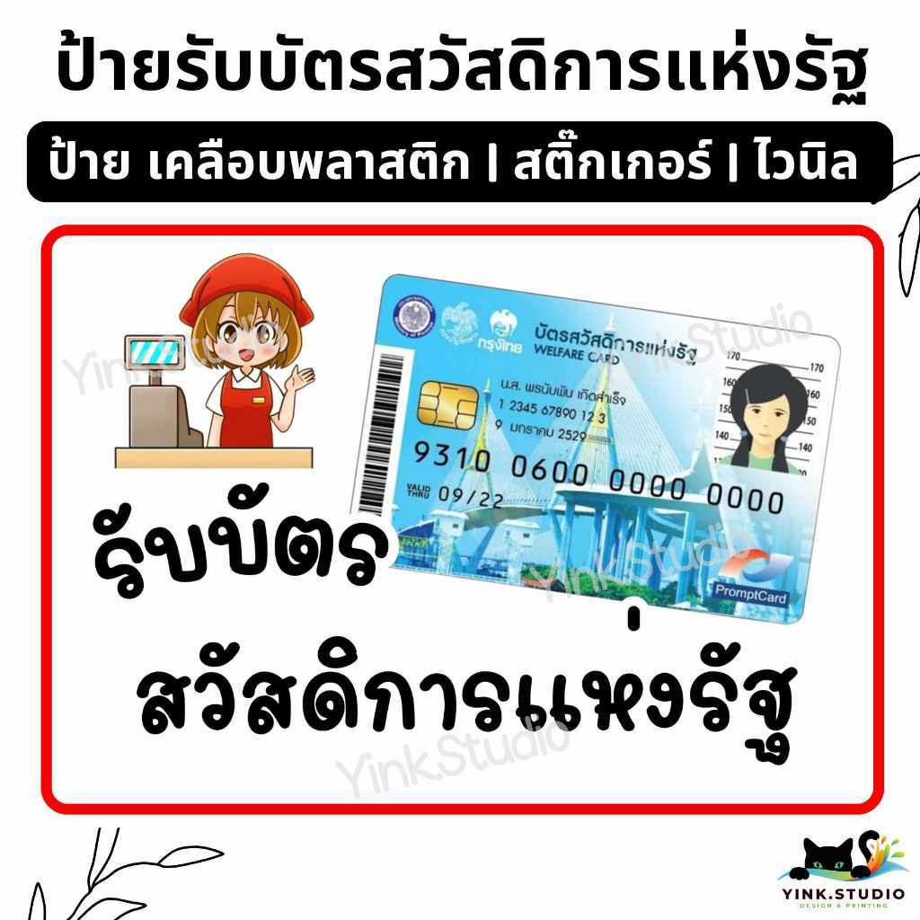 ป้าย รับบัตรสวัสดิการรัฐ| ป้ายไวนิล |ป้ายเคลือบพลาสติก | สติ๊กเกอร์ A4 A5 สีสวย คมชัด ส่งไว