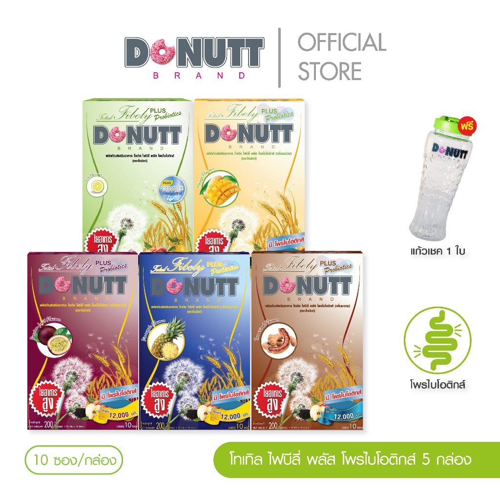 Donutt Brand ขับถ่ายดี ลำไส้แข็งแรง ฟรีแก้วเชค โทเทิลไฟบีลี่พลัสโพรไบโอติกส์ ไฟเบอร์ 5Box