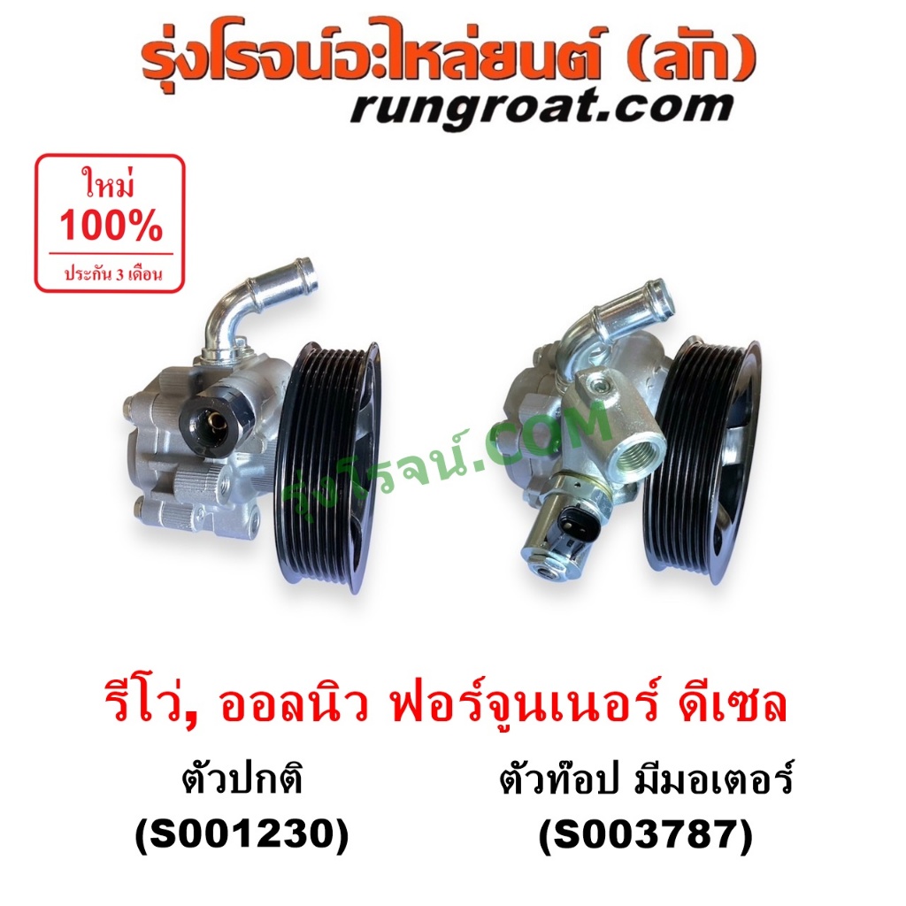 S001230 S003787 ปั๊มเพาเวอร์รีโว ปั๊มเพาเวอร์ REVO ปั้มพวงมาลัย รีโว ดีเซล ตัวปั่น ปั๊มพาวเวอร์ รีโว 1GD 2GD โตโยต้า 2.4