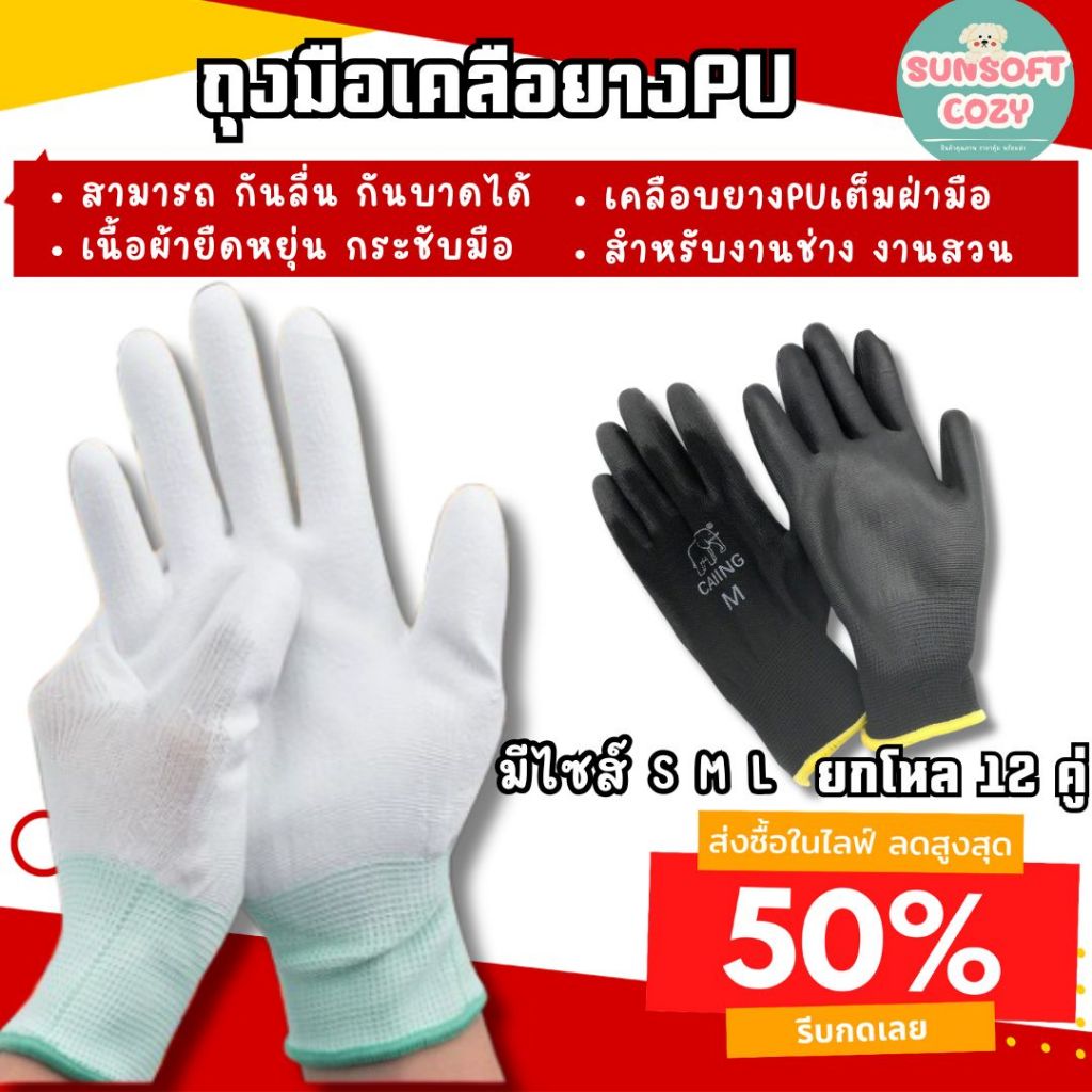 [ ยกโหล 12 คู่ ] ถุงมือโพลีเอสเตอร์ เคลือบPU ถุงมือกันบาด กันลื่น
