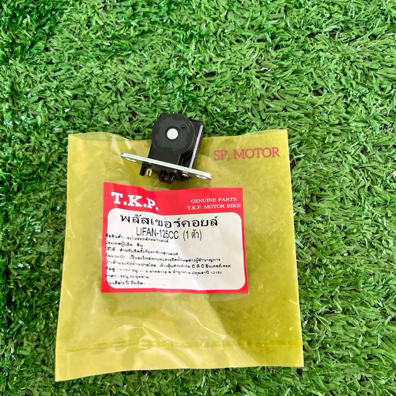พลัสเซอร์คอยล์ LIFAN-125CC อย่างดี พร้อมส่งพลัสเซอร์คอยล์