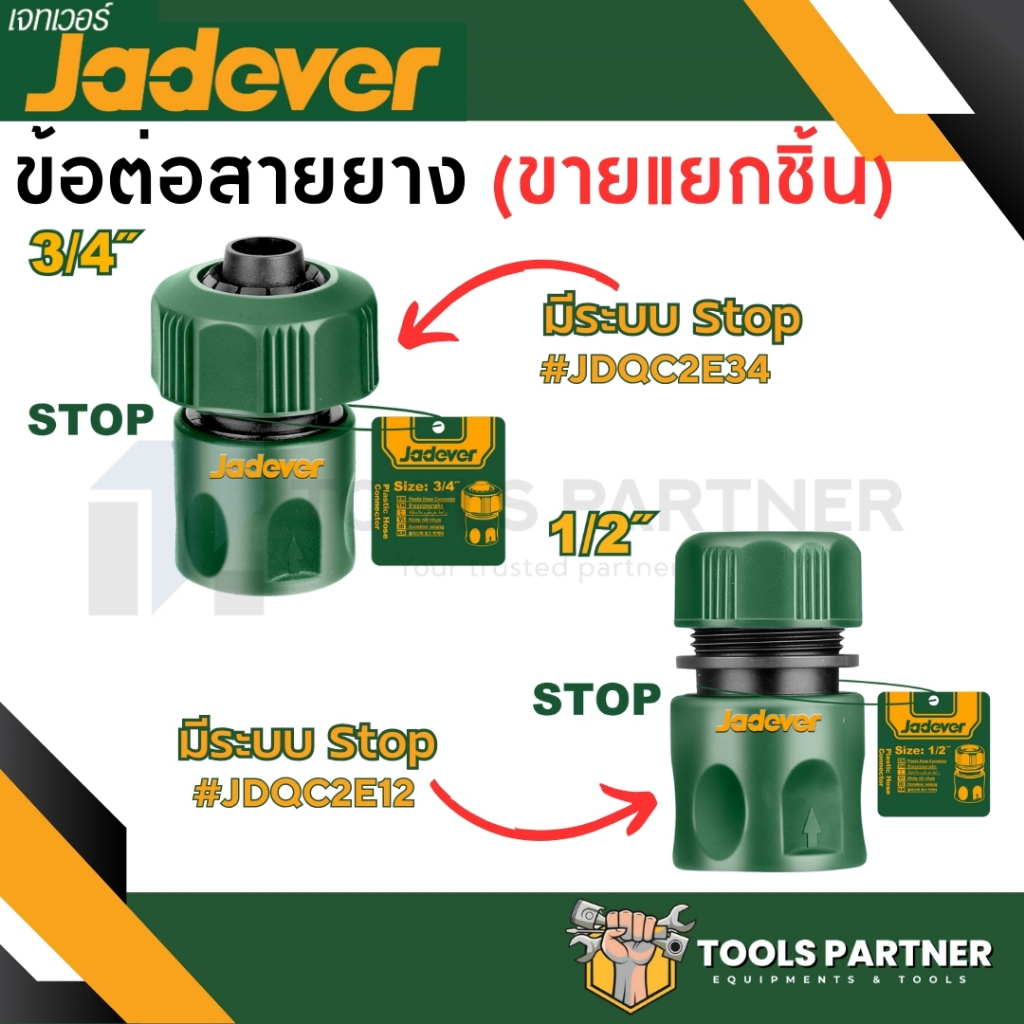ข้อต่อสายยาง 3/4 และ 1/2นิ้ว *มีระบบSTOP* ( JDQC2E34 / JDQC2E12 ) JADEVER