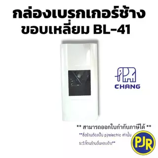 **มีขายส่ง**ราคา 5 ชิ้น ** กล่องเบรกเกอร์ช้าง BL-40 สำหรับใส่เบรกเกอร์ 1P Chang กล่องลอยเบรกเกอร์ Breaker Box