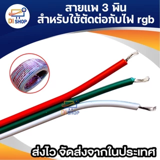 สายไฟ สายแพร์ RGB ขนาด0.3mm. 3PIN 5เมตร 10เมตร
