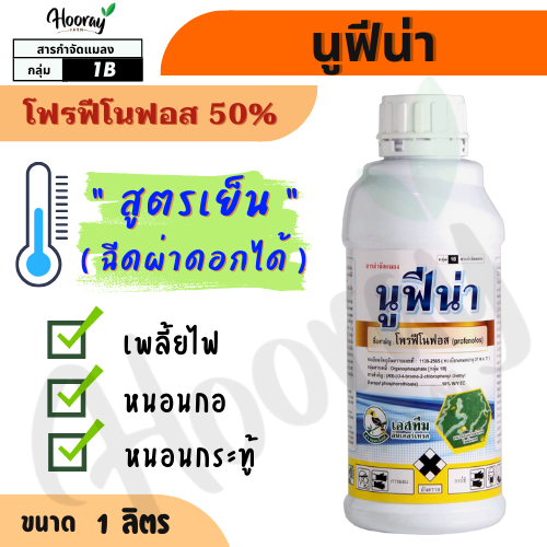 นูฟีน่า 1 ลิตร ( โฟรฟีโนฟอส 50% ) กำจัดหนอนกอ หนอนชอนใบ หนอนเจาะ เพลี้ยไฟ ยาเย็น