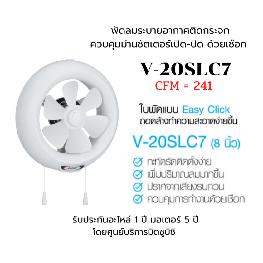 MITSUBISHI ELECTRIC พัดลมดูดอากาศ  V-20SLC7  /  V-20SLC6 ใบพัด ขนาด 8 นิ้ว