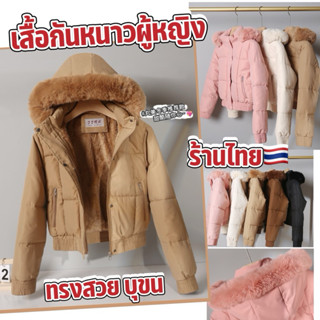 เสื้อโค้ทผู้หญิงกันหนาว 🇹🇭ส่งไว ภถึงเร็ว🇹🇭 ทรงครอปสั้น พอดีต…